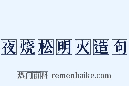夜烧松明火造句是什么意思的图片